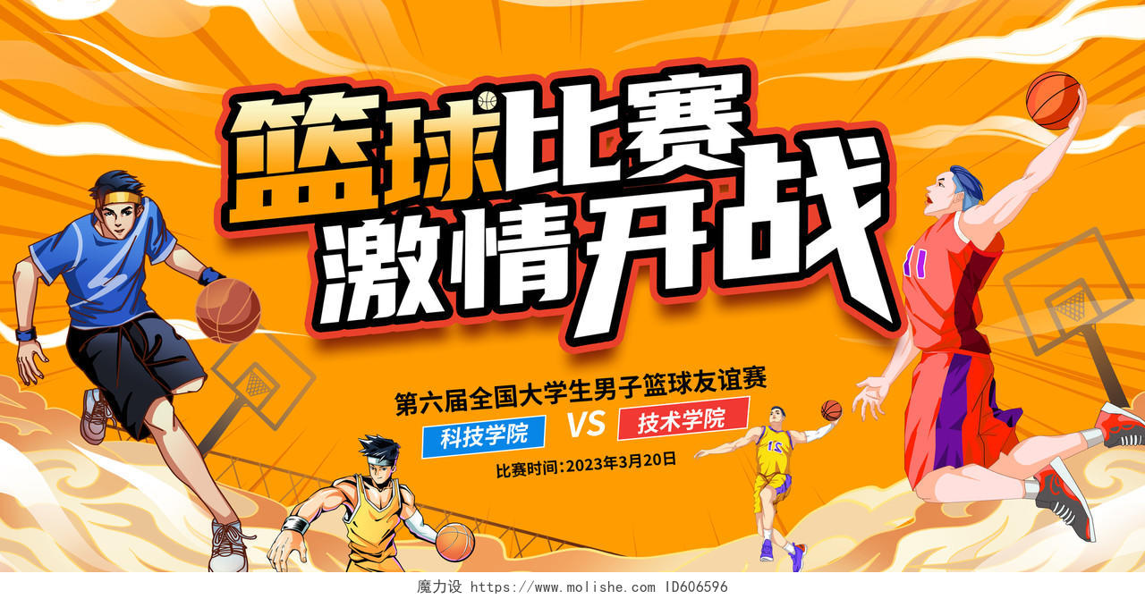 时尚潮流插画篮球比赛激情开战篮球宣传展板